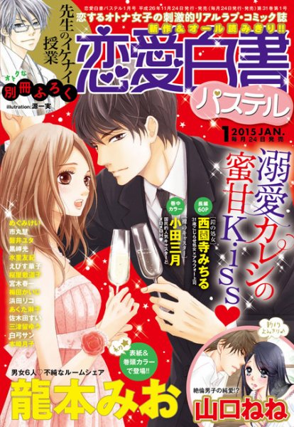 恋愛白書パステル 1月号 (発売日2014年11月22日) 表紙