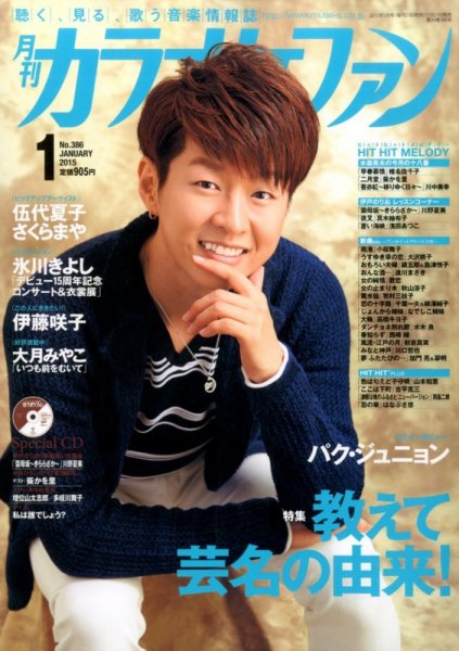月刊カラオケファン 2015年1月号 (発売日2014年11月21日) 表紙