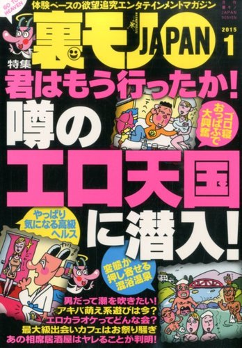 裏モノJAPAN 2015年1月号 (発売日2014年11月22日) | 雑誌/電子書籍/定期購読の予約はFujisan