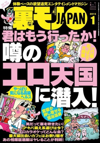 裏モノJAPAN 2015年1月号 (発売日2014年11月22日) | 雑誌/電子書籍