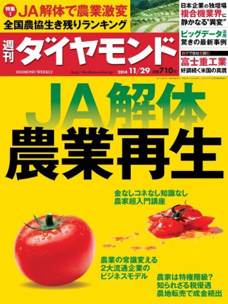 週刊ダイヤモンド（Diamond WEEKLY） 2014年11/29号 (発売日2014年11月25日) 表紙