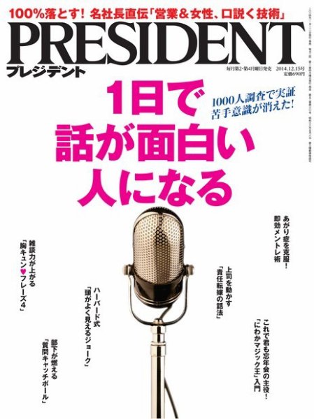 PRESIDENT(プレジデント) 2014年12.15号 (発売日2014年11月22日) 表紙