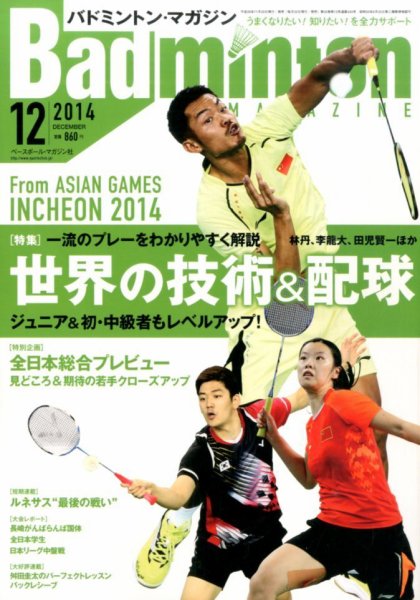 バドミントンマガジン 2014年12月号 (発売日2014年11月22日) 表紙