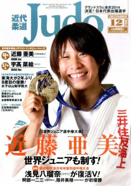近代柔道 2014年12月号 (発売日2014年11月22日) 表紙