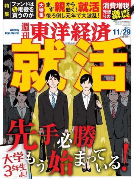 週刊東洋経済 2014年11/29号 (発売日2014年11月25日) 表紙
