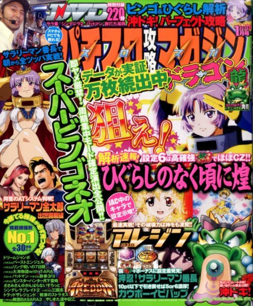パチスロ攻略マガジン　ドラゴン 2015年1月号 (発売日2014年11月21日) 表紙
