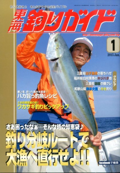 東海釣りガイド 2015年1月号 (発売日2014年11月25日) 表紙