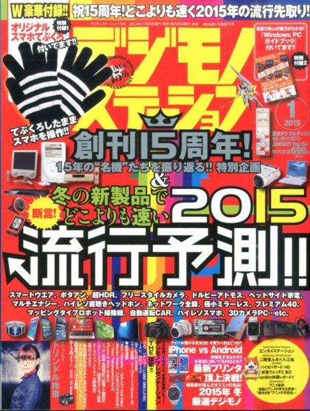 デジモノステーション 2015年1月号 (発売日2014年11月25日) 表紙