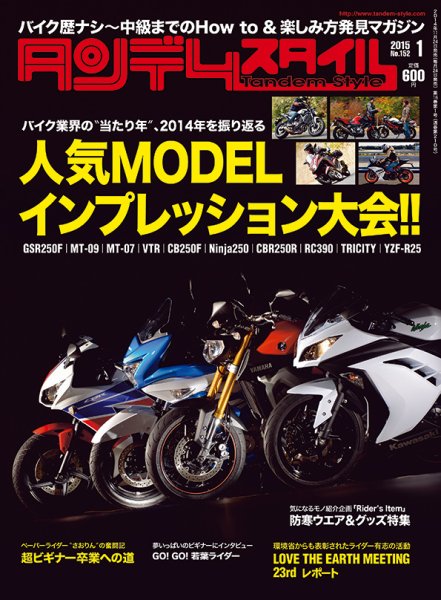 タンデムスタイル No.152 (発売日2014年11月22日) 表紙