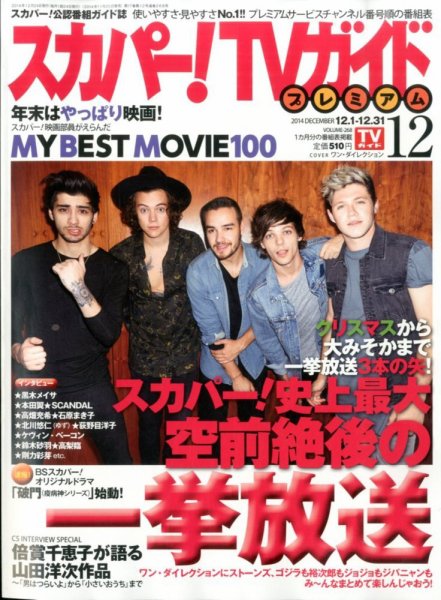 スカパー！TVガイド プレミアム 2014年12月号 (発売日2014年11月25日) 表紙