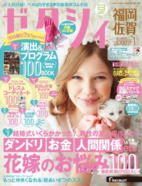 ゼクシィ福岡・佐賀 1月号 (発売日2014年11月22日) 表紙