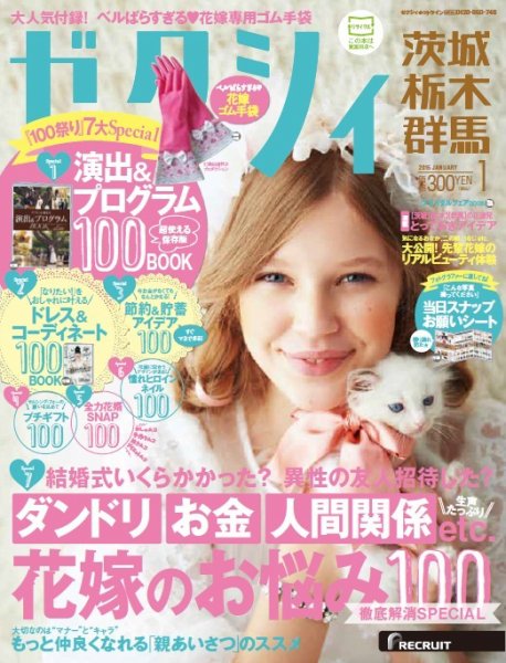 ゼクシィ茨城・栃木・群馬 1月号 (発売日2014年11月22日) 表紙