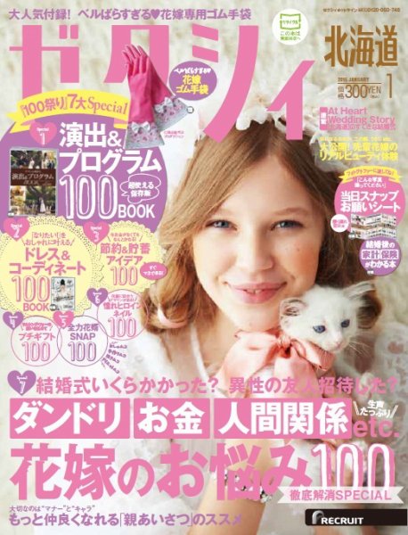 ゼクシィ北海道 1月号 (発売日2014年11月22日) 表紙
