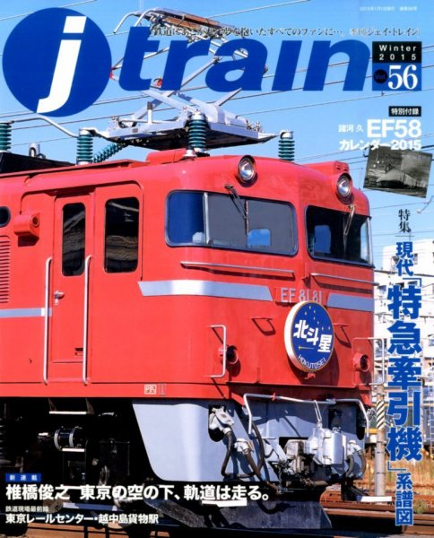 Jトレイン（ジェイトレイン） 2015年1月号 (発売日2014年11月21日) 表紙