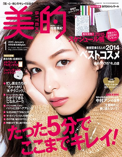 美的（BITEKI） 2015年1月号 (発売日2014年11月22日) 表紙