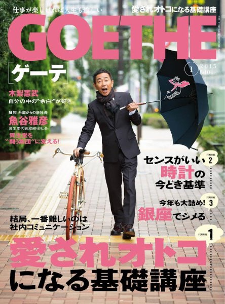 GOETHE(ゲーテ) 2015年1月号 (発売日2014年11月22日) 表紙