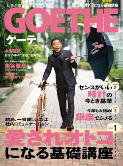 GOETHE(ゲーテ) 2015年1月号 (発売日2014年11月22日) 表紙