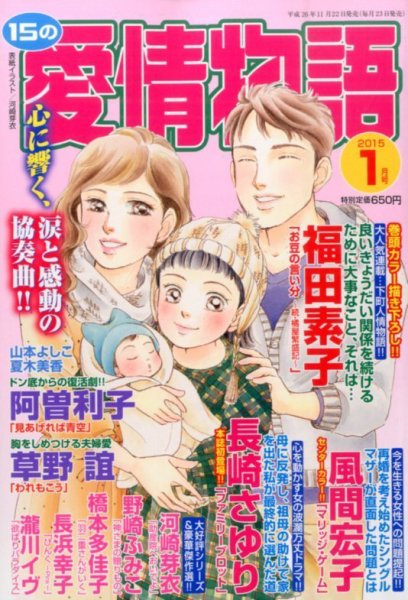 15の愛情物語 2015年1月号 (発売日2014年11月22日) 表紙