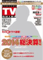 デジタルTVガイド関西版 2015年1月号 表紙