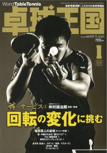 卓球王国 2014年11月21日発売号 表紙