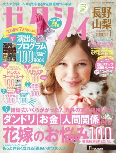 ゼクシィ長野・山梨 1月号 (発売日2014年11月22日) 表紙