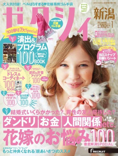 ゼクシィ新潟 1月号 (発売日2014年11月22日) 表紙