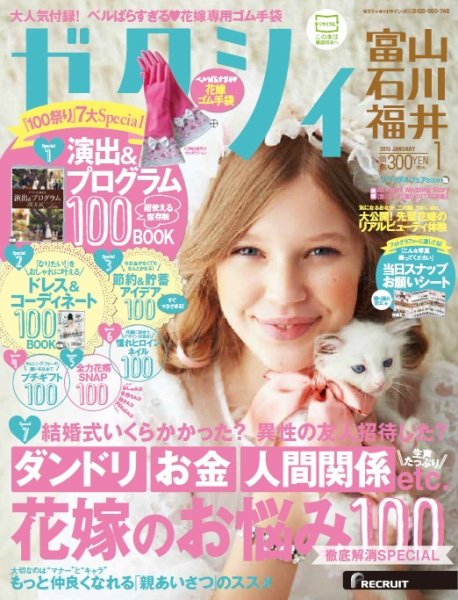 ゼクシィ富山・石川・福井 1月号 (発売日2014年11月22日) 表紙