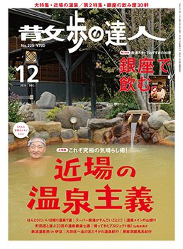 散歩の達人 2014年12月号 (発売日2014年11月21日) 表紙