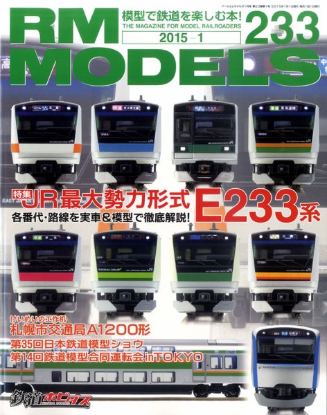 RM MODELS（RMモデルズ） №233 (発売日2014年11月21日) 表紙