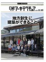 日経アーキテクチュア 表紙