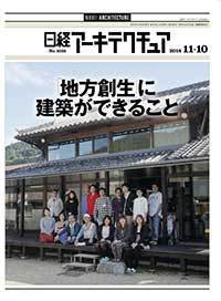 日経アーキテクチュア 2014年11月10日発売号 表紙
