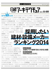 日経アーキテクチュア 2014年11月25日発売号 表紙