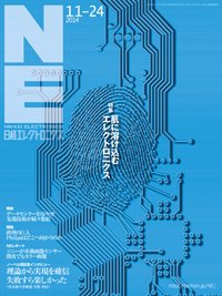 日経エレクトロニクス 2014年11月24日発売号 表紙