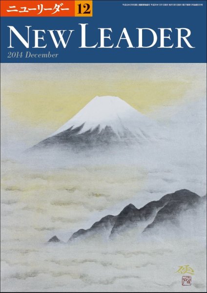 ニューリーダー 2014年12月号 (発売日2014年11月25日) 表紙