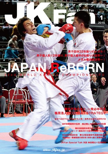 空手道マガジンJKFan（ジェーケイファン） VOL.144 (発売日2014年11月22日) 表紙