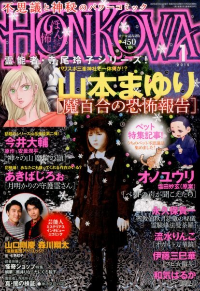 HONKOWA (ホンコワ) 2015年1月号 (発売日2014年11月22日) 表紙