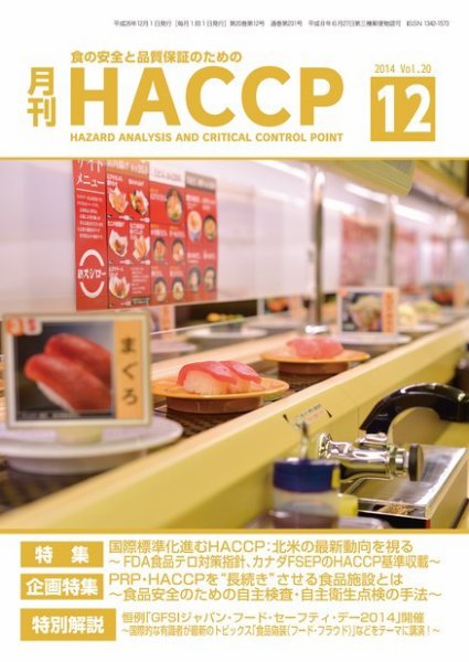 月刊HACCP 2014年11月22日発売号 表紙