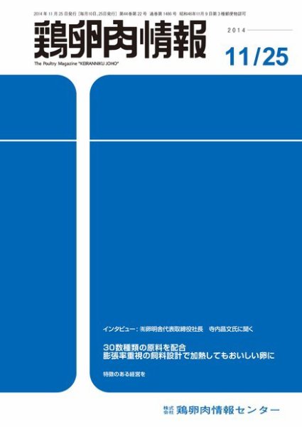 鶏卵肉情報 2014年11月25日号 (発売日2014年11月25日) 表紙