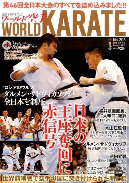 ワールド空手 2015年1月号 (発売日2014年11月27日) 表紙