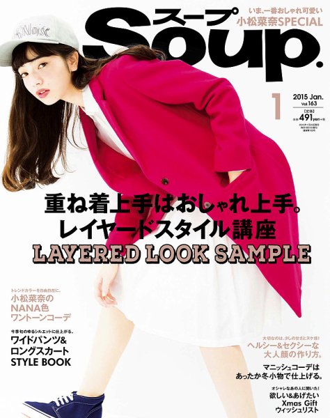 Soup.(スープ) Vol.163 (発売日2014年11月22日) 表紙