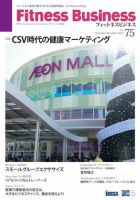 フィットネスビジネス(Fitness Business) 通巻第75号 (発売日2014年11月25日) 表紙