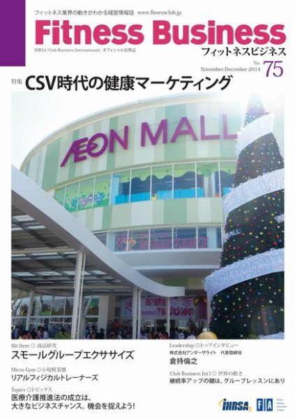 フィットネスビジネス(Fitness Business) 通巻第75号 (発売日2014年11月25日) 表紙