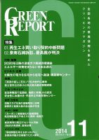 GREEN REPORT（グリーンレポート） 11月号 表紙