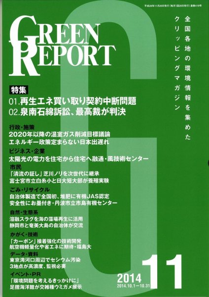 GREEN REPORT（グリーンレポート） 11月号 (発売日2014年11月25日) 表紙