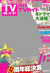 月刊ＴＶガイド愛知・三重・岐阜版  2015年1月号 (発売日2014年11月22日) 表紙