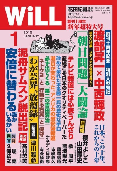 月刊WiLL（マンスリーウイル） 1月号 (発売日2014年11月26日) 表紙