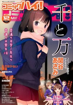 コミックハイ！ 2014年12/22号 (発売日2014年11月22日) 表紙