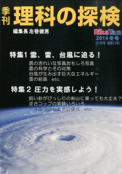 理科の探検 2015年1月号 (発売日2014年11月26日) 表紙