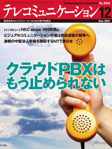 テレコミュニケーション No.365 (発売日2014年11月25日) 表紙