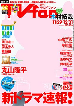 TV fan（テレビファン） 全国版 2015年1月号 (発売日2014年11月22日) 表紙